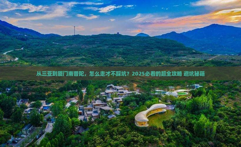 三亚去厦门南普陀攻略