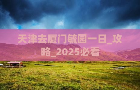天津去厦门毓园一日