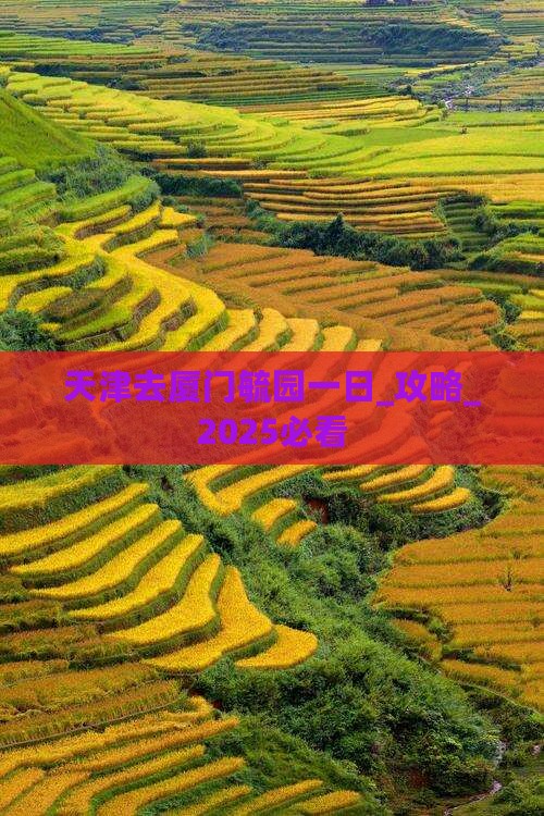 天津去厦门毓园一日