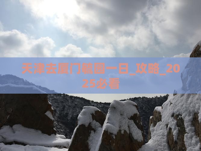 天津去厦门毓园一日
