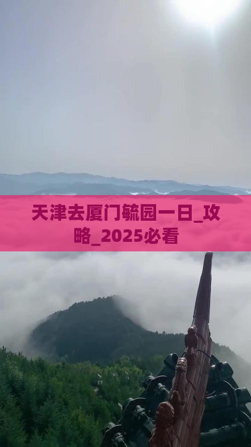 天津去厦门毓园一日