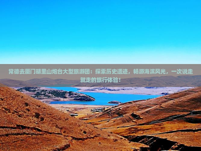 常德去厦门胡里山炮台大型旅游团