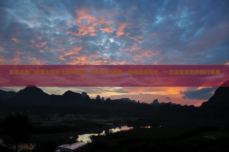 常德去厦门胡里山炮台大型旅游团