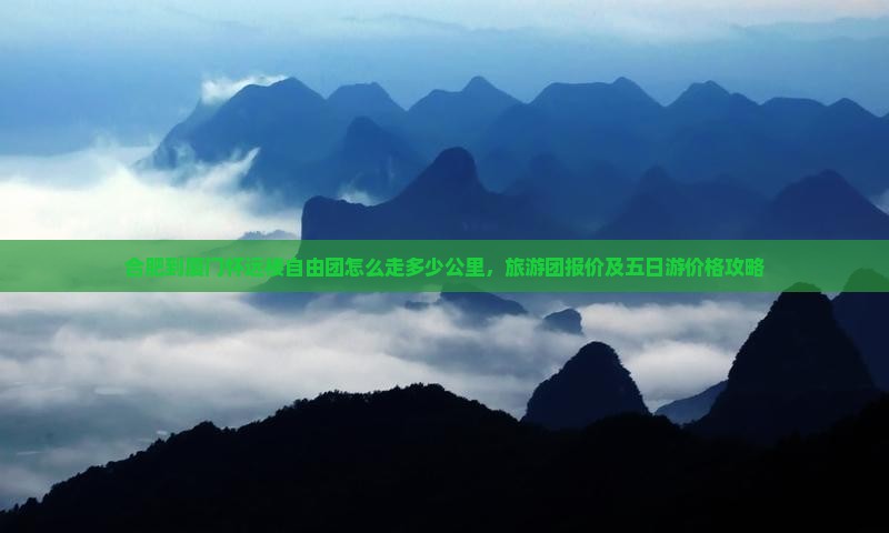 合肥到厦门怀远楼自由团