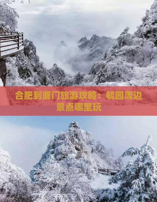 合肥到厦门毓园哪里玩