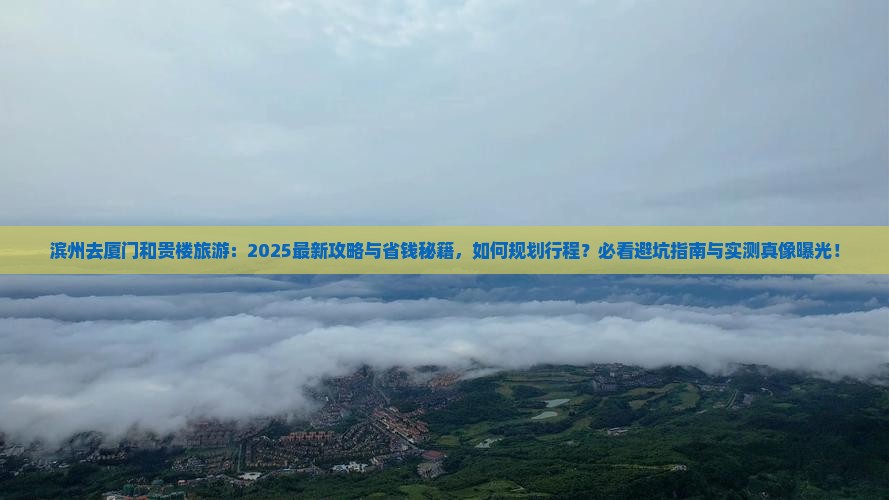 滨州去厦门和贵楼旅游