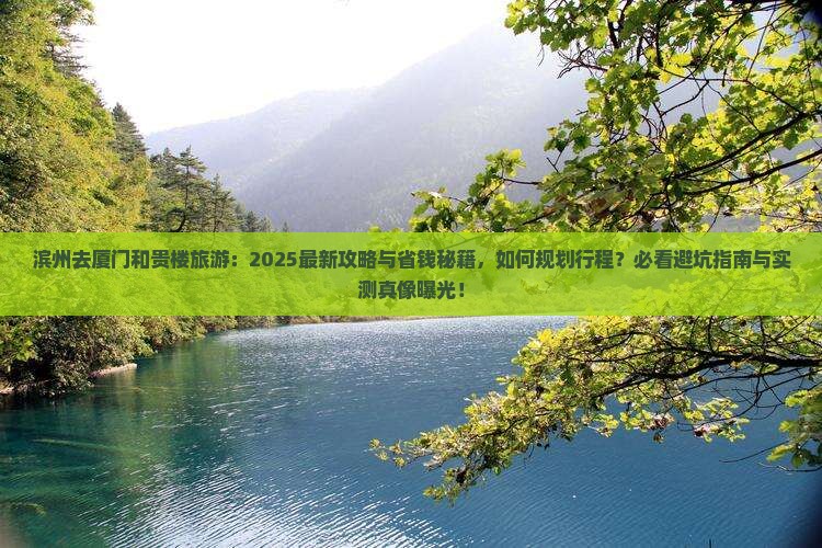 滨州去厦门和贵楼旅游