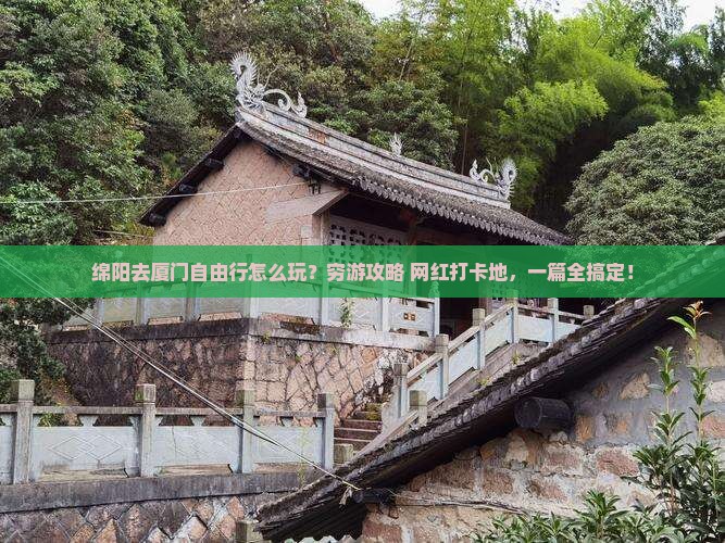 绵阳去厦门自由行