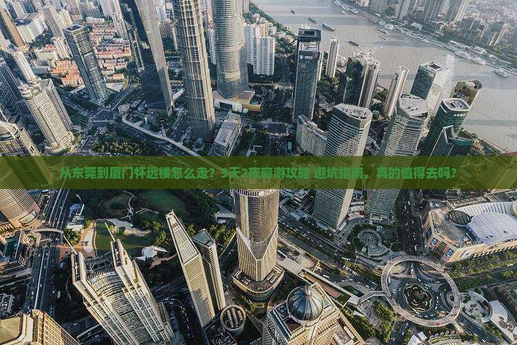东莞去厦门怀远楼攻略