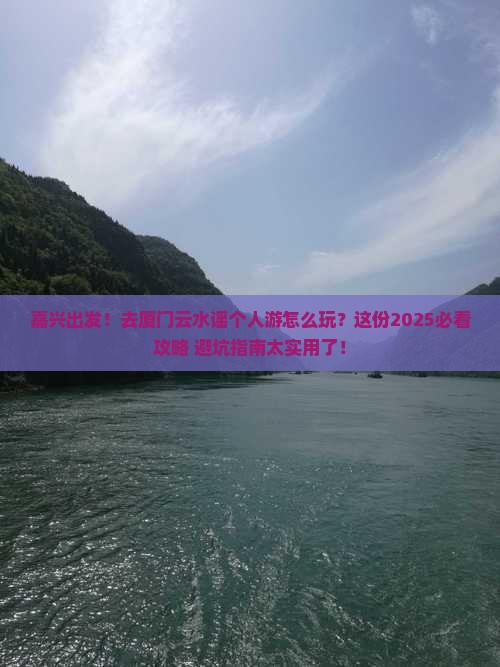 嘉兴去厦门云水谣个人游