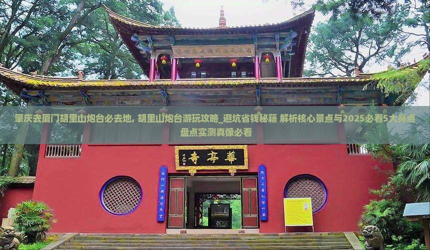 肇庆去厦门胡里山炮台必去地