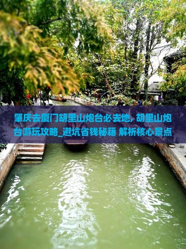 肇庆去厦门胡里山炮台必去地