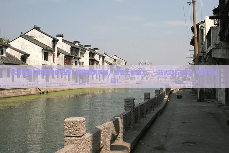 漯河去厦门和贵楼自由团