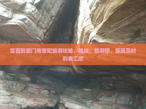 定西到厦门南普陀旅游