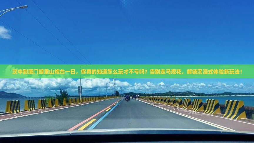 汉中到厦门胡里山炮台一日