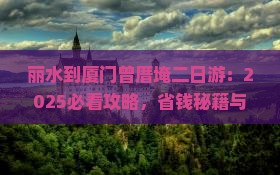 丽水到厦门曾厝埯二日游
