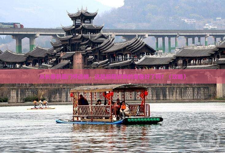 长春到厦门怀远楼必去地