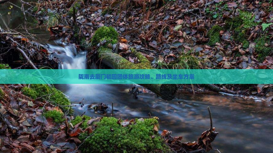 陇南去厦门毓园团体旅游 陇南去厦门毓园团体旅游