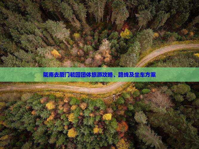 陇南去厦门毓园团体旅游 陇南去厦门毓园团体旅游