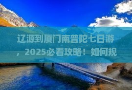 辽源到厦门南普陀七日游