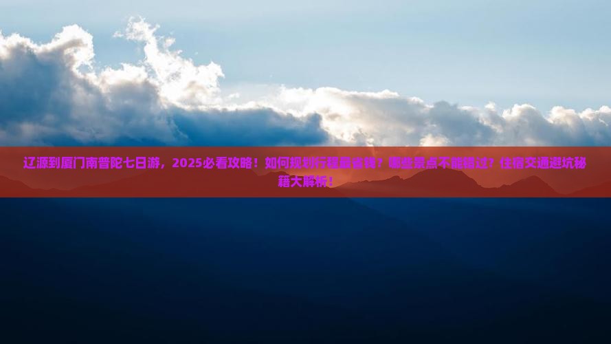 辽源到厦门南普陀七日游