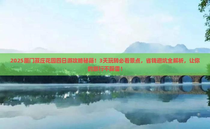 国庆节到厦门菽庄花园四日游