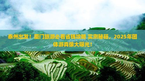 泰州去厦门团体旅游