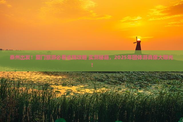 泰州去厦门团体旅游
