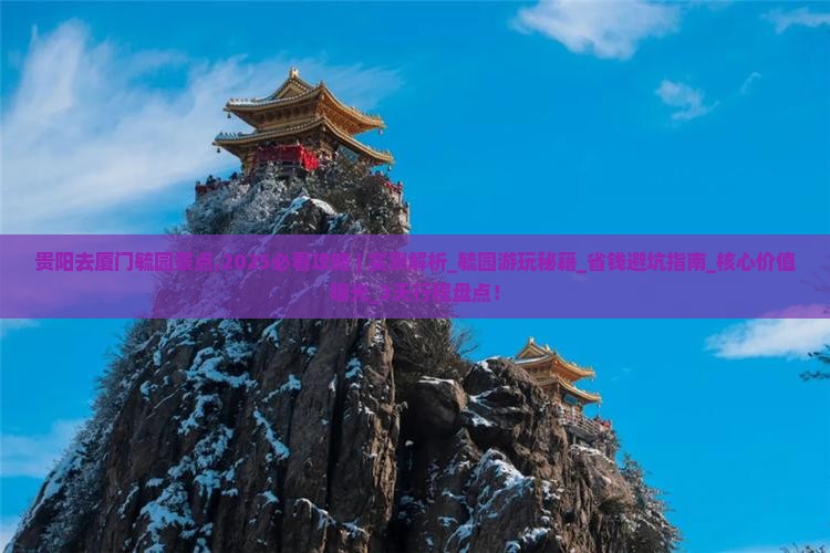 贵阳去厦门毓园景点 贵阳去厦门毓园景点