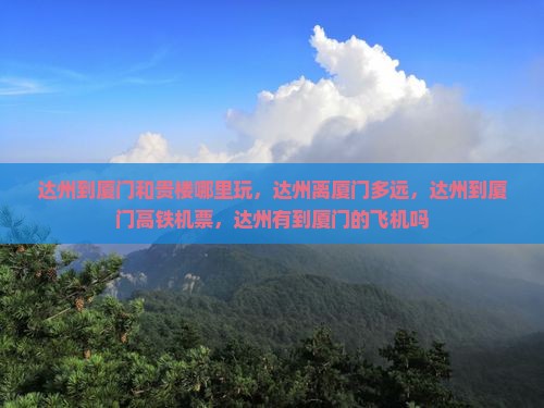 达州到厦门和贵楼哪里玩