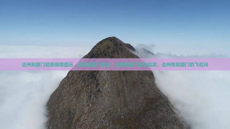 达州到厦门和贵楼哪里玩