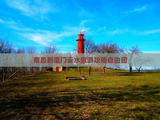 南昌到厦门云水谣自由团