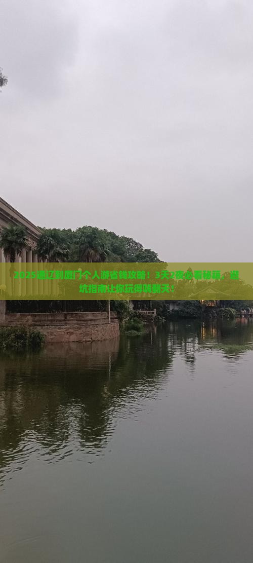 通辽市到厦门个人游