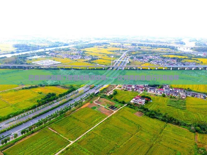 巴音郭楞到厦门曾厝埯旅游攻略：一次完美的自由行行程推荐