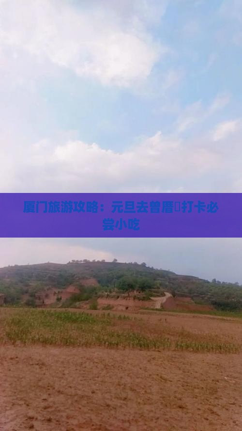厦门旅游攻略：元旦去曾厝垵打卡必尝小吃