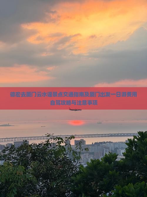德宏去厦门云水谣景点交通指南及厦门出发一日游费用自驾攻略与注意事项