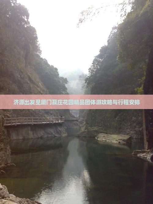 济源出发至厦门菽庄花园精品团体游攻略与行程安排