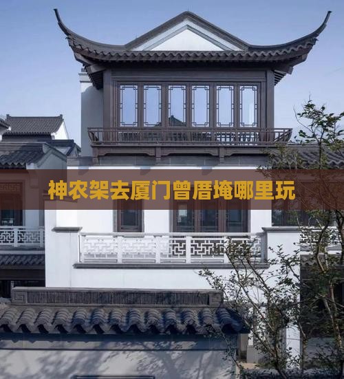 神农架去厦门曾厝埯哪里玩
