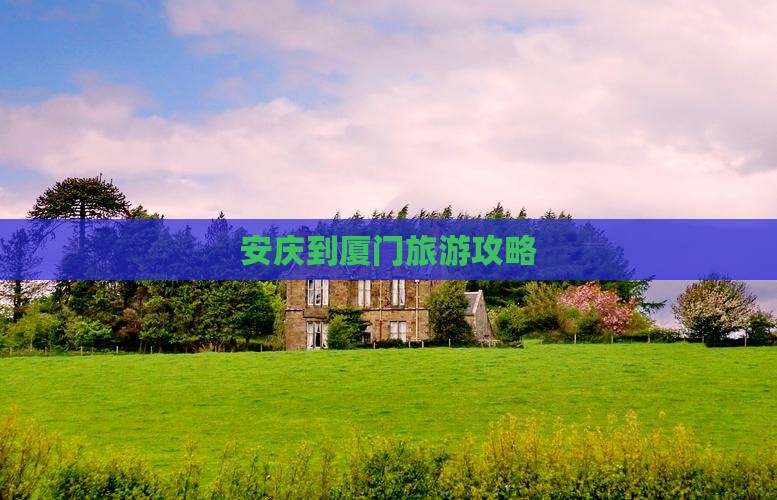 安庆到厦门旅游攻略
