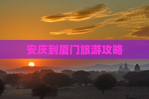 安庆到厦门旅游攻略