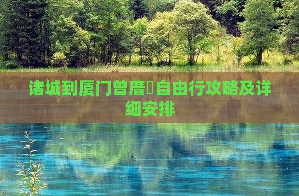诸城到厦门曾厝垵自由行攻略及详细安排
