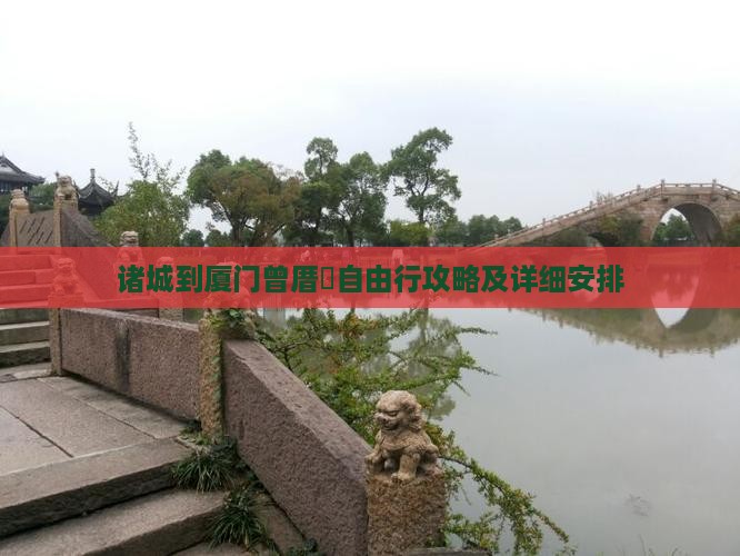 诸城到厦门曾厝垵自由行攻略及详细安排