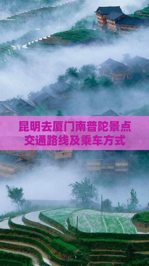 昆明去厦门南普陀景点交通路线及乘车方式