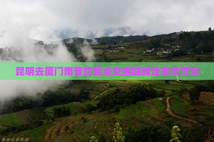 昆明去厦门南普陀景点交通路线及乘车方式