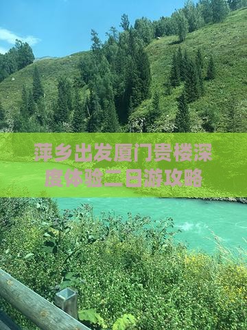萍乡出发厦门贵楼深度体验二日游攻略