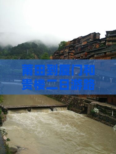莆田到厦门和贵楼二日游路线及费用