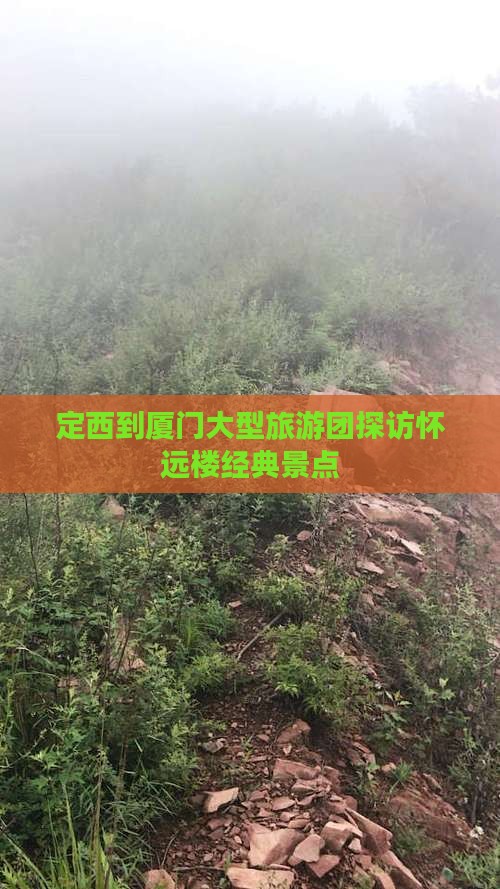 定西到厦门大型旅游团探访怀远楼经典景点