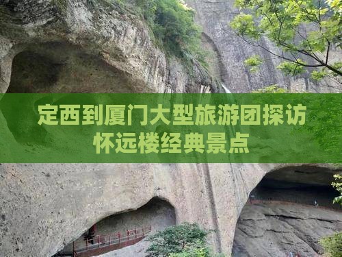 定西到厦门大型旅游团探访怀远楼经典景点