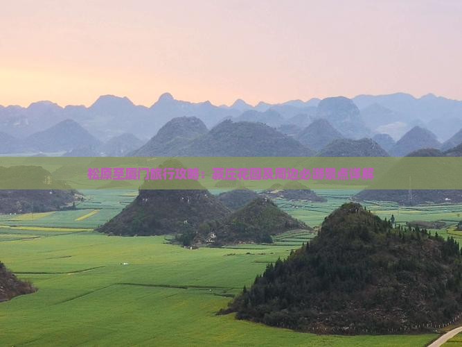 松原至厦门旅行攻略：菽庄花园及周边必游景点详解