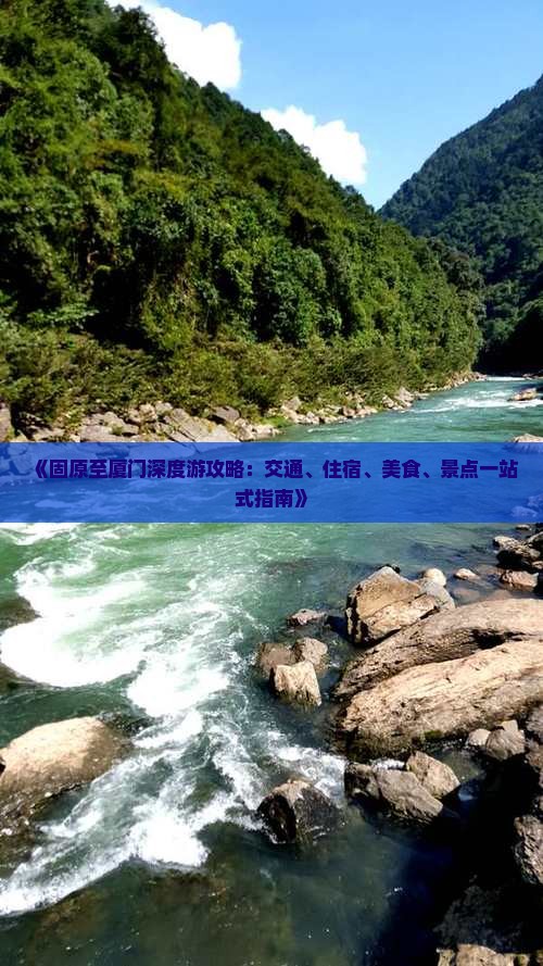 《固原至厦门深度游攻略：交通、住宿、美食、景点一站式指南》